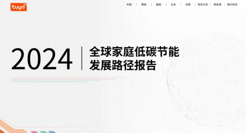 全球首个涂鸦智能《2024全球家庭低碳节能发展路径报告》正式发布