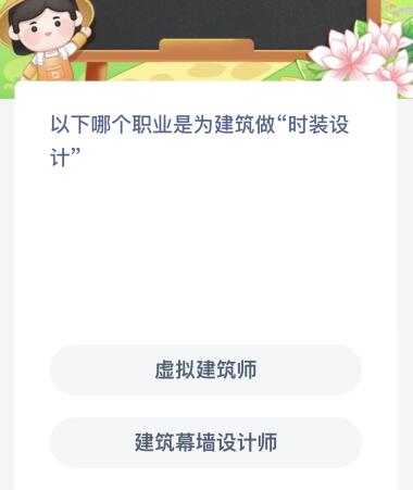 以下哪个职业是为建筑做“时装设计”？蚂蚁新村今日答案最新214