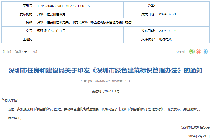 《深圳市绿色建筑标识管理办法》印发