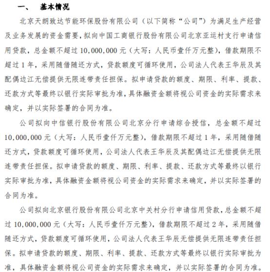 天朗节能拟向银行合计申请不超过3000万贷款公司法人代表王华辰夫妇无偿提供无限连带责任担保