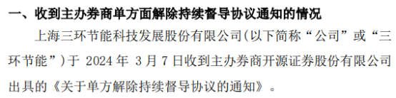 三环节能收到开源证券关于单方解除持续督导协议的通知