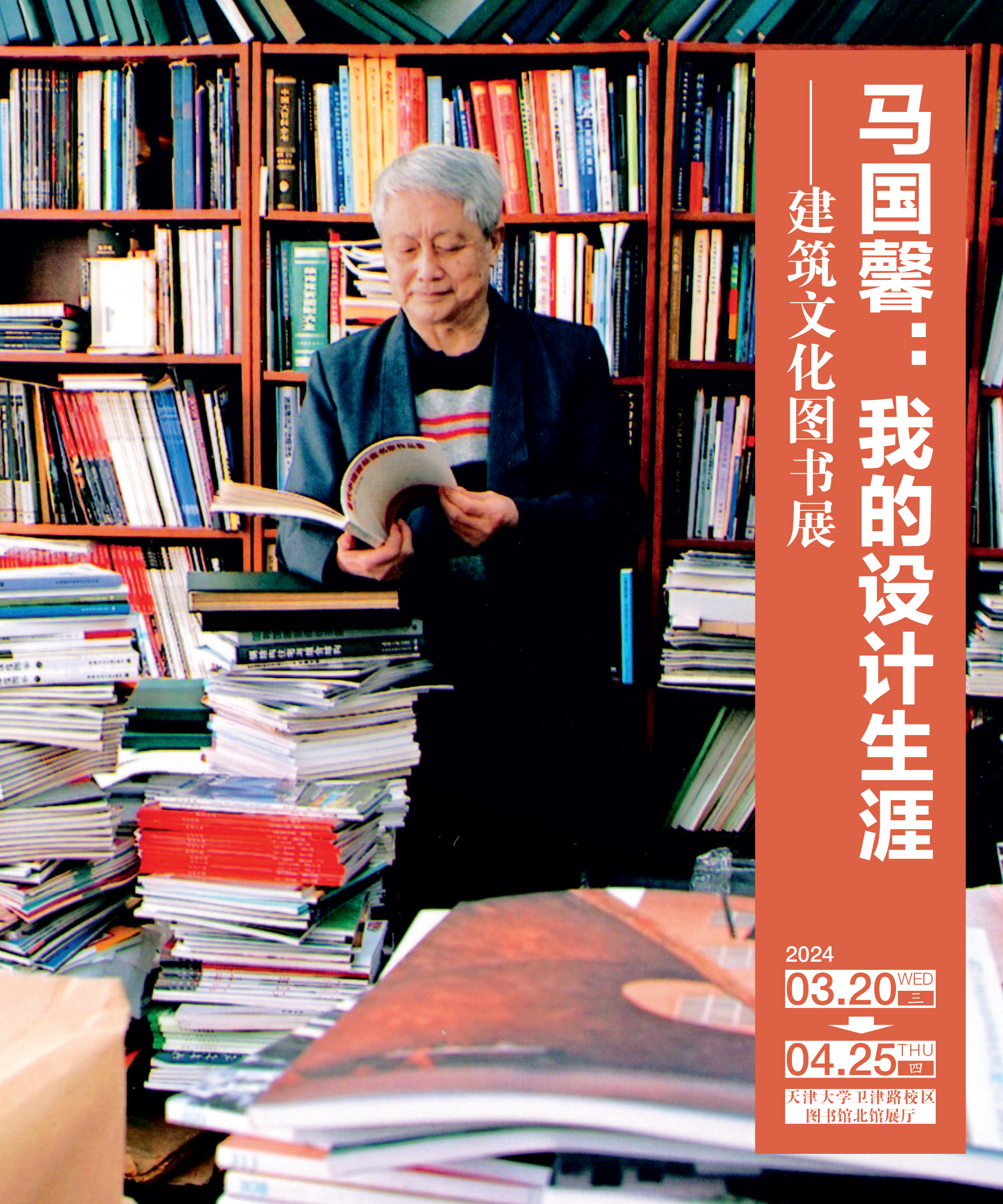 “马国馨：我的设计生涯——建筑文化图书展”在天大拉开帷幕